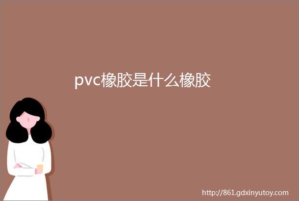 pvc橡胶是什么橡胶