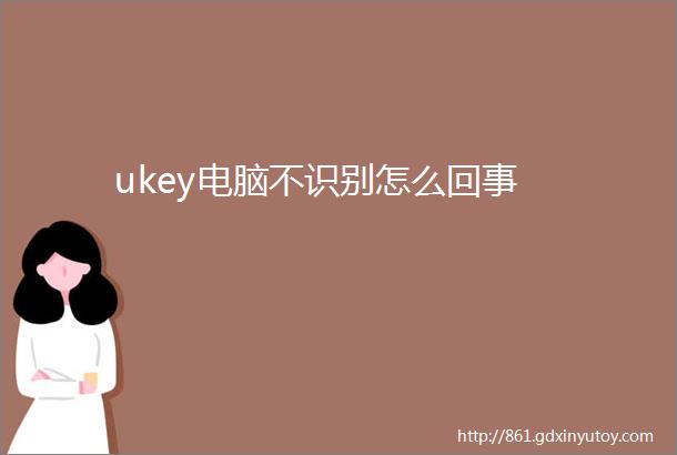 ukey电脑不识别怎么回事