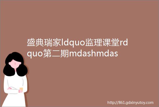 盛典瑞家ldquo监理课堂rdquo第二期mdashmdash油漆初验要注意啥