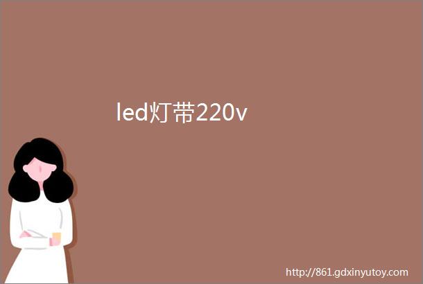 led灯带220v