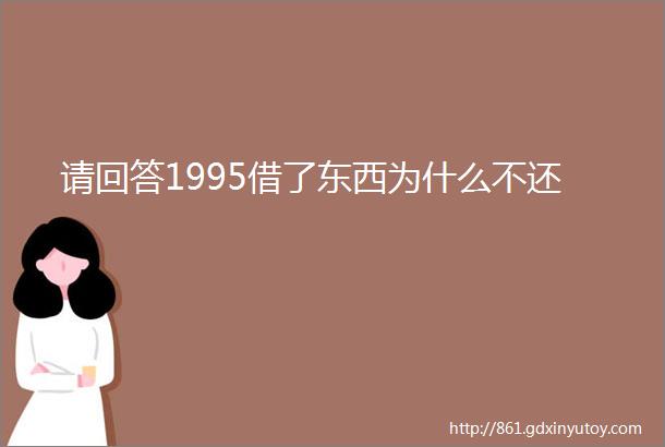 请回答1995借了东西为什么不还