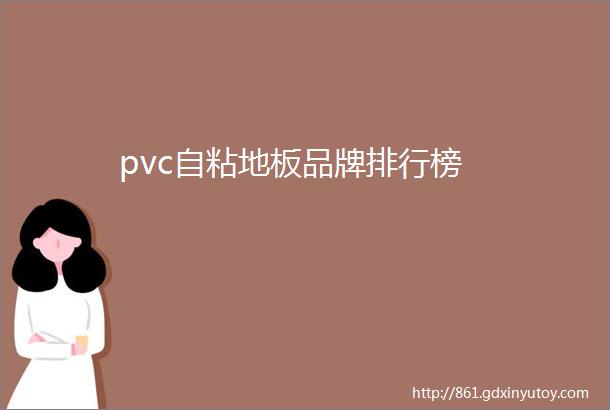 pvc自粘地板品牌排行榜