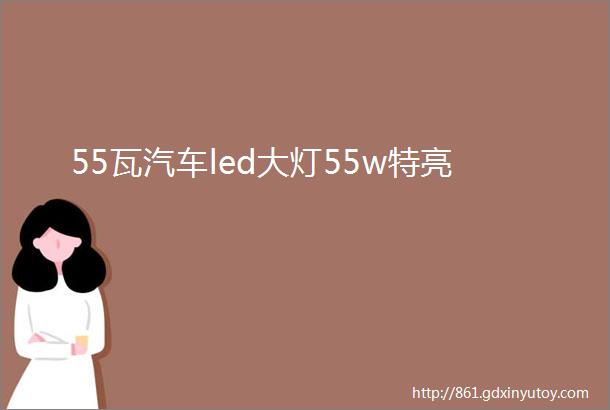 55瓦汽车led大灯55w特亮