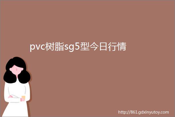 pvc树脂sg5型今日行情