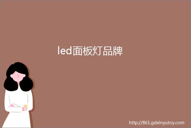 led面板灯品牌