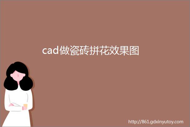 cad做瓷砖拼花效果图