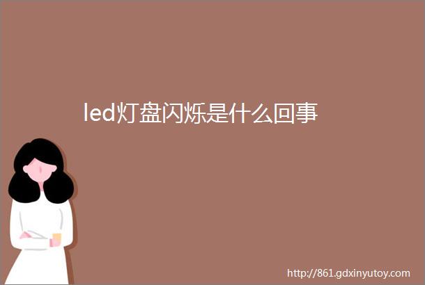 led灯盘闪烁是什么回事