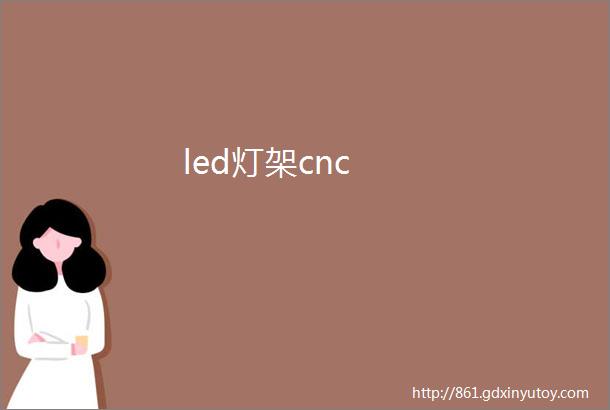 led灯架cnc