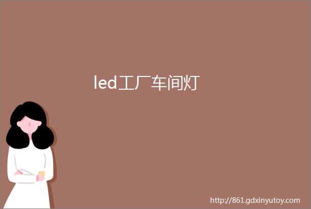 led工厂车间灯