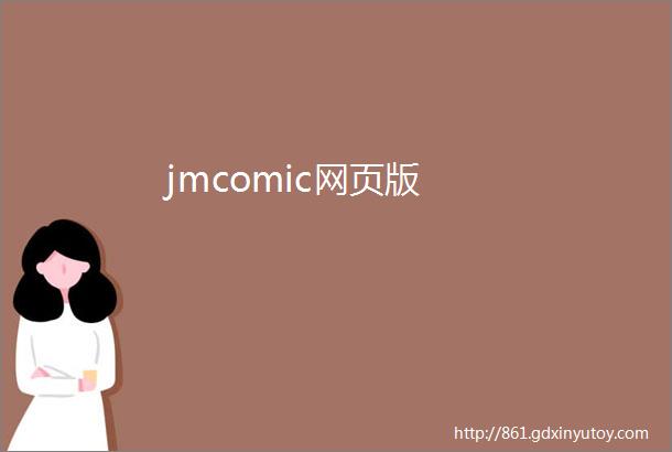 jmcomic网页版