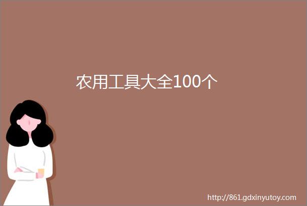 农用工具大全100个