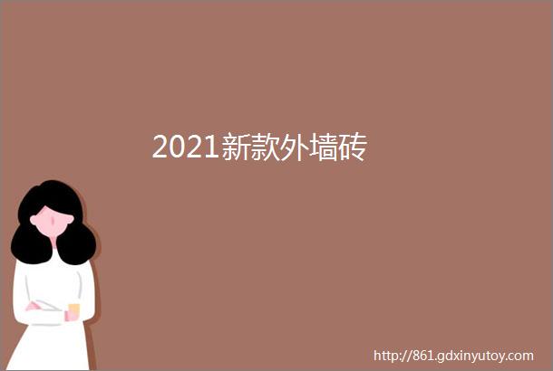 2021新款外墙砖