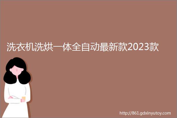 洗衣机洗烘一体全自动最新款2023款