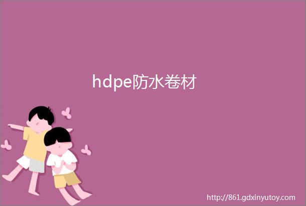 hdpe防水卷材