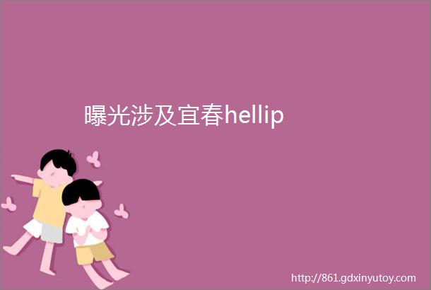 曝光涉及宜春hellip