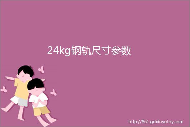 24kg钢轨尺寸参数