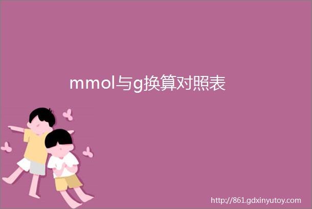 mmol与g换算对照表