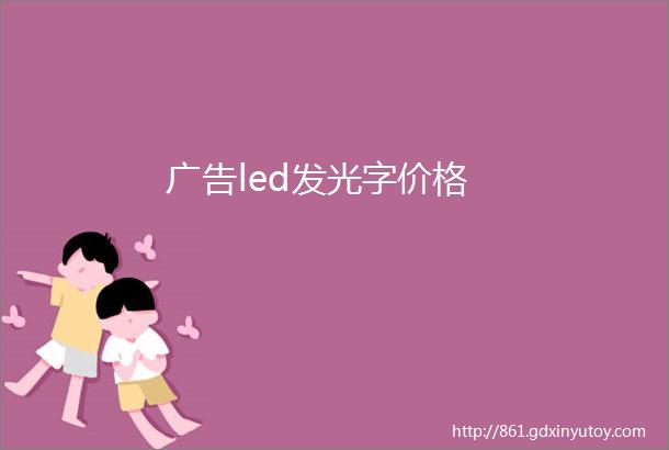 广告led发光字价格