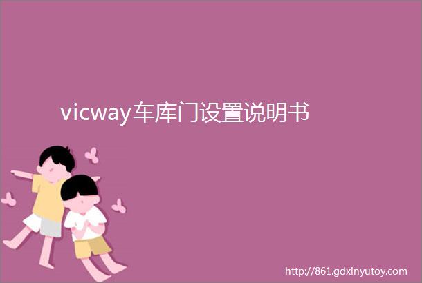 vicway车库门设置说明书