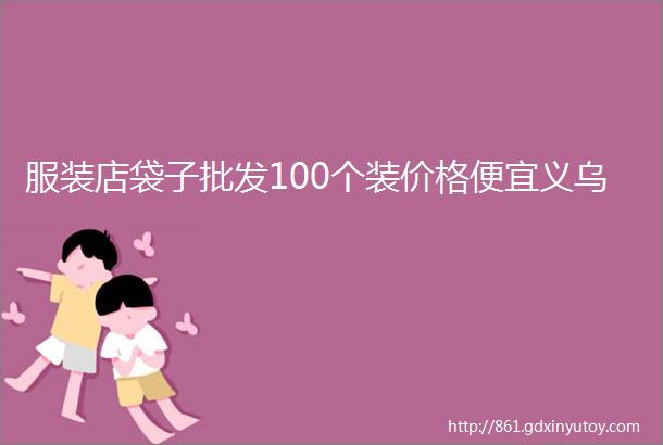 服装店袋子批发100个装价格便宜义乌