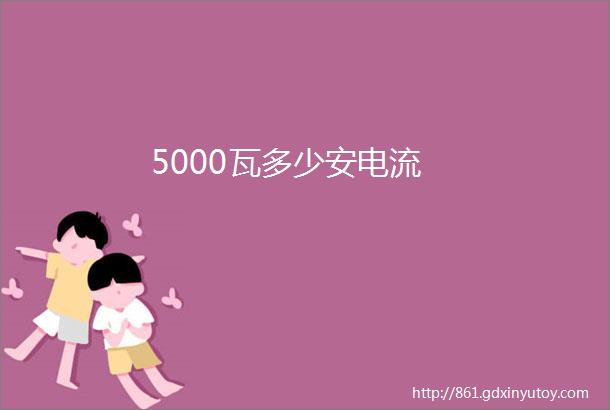 5000瓦多少安电流