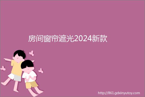 房间窗帘遮光2024新款