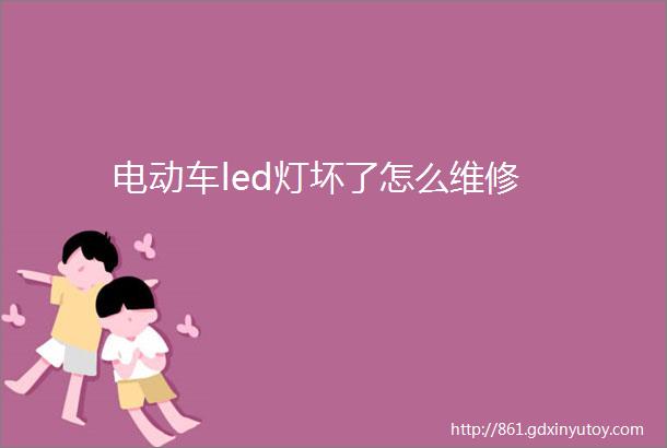 电动车led灯坏了怎么维修