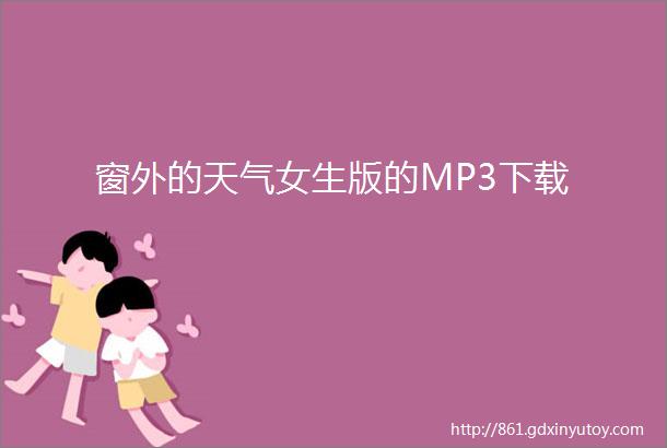 窗外的天气女生版的MP3下载