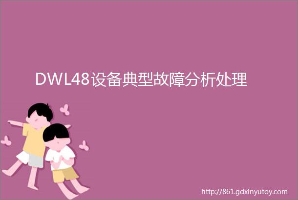 DWL48设备典型故障分析处理