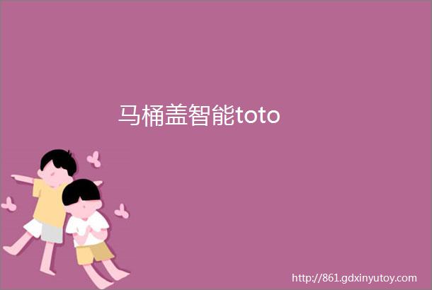 马桶盖智能toto