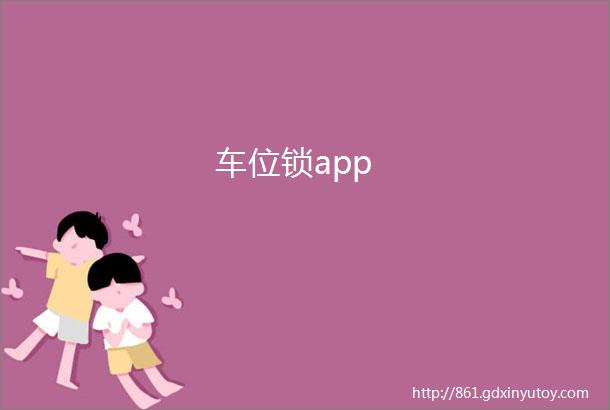 车位锁app