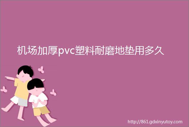 机场加厚pvc塑料耐磨地垫用多久