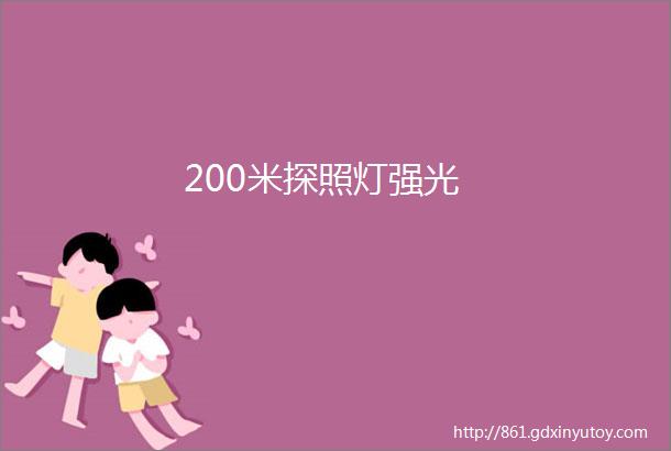 200米探照灯强光