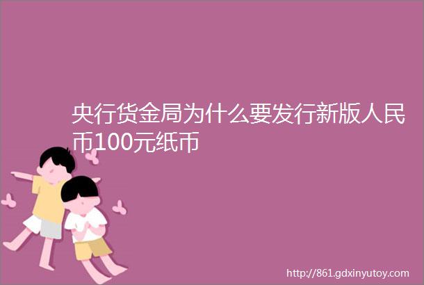 央行货金局为什么要发行新版人民币100元纸币