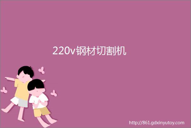 220v钢材切割机