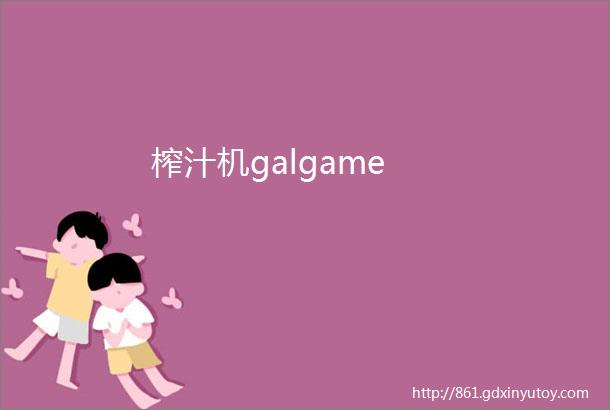 榨汁机galgame