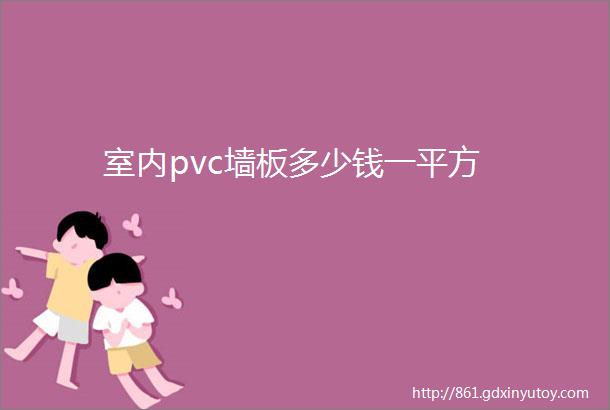 室内pvc墙板多少钱一平方