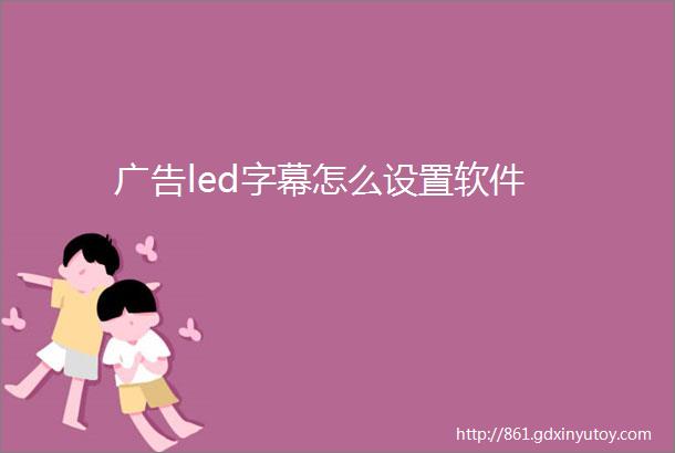 广告led字幕怎么设置软件