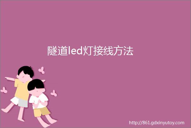 隧道led灯接线方法