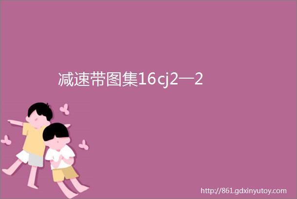 减速带图集16cj2一2