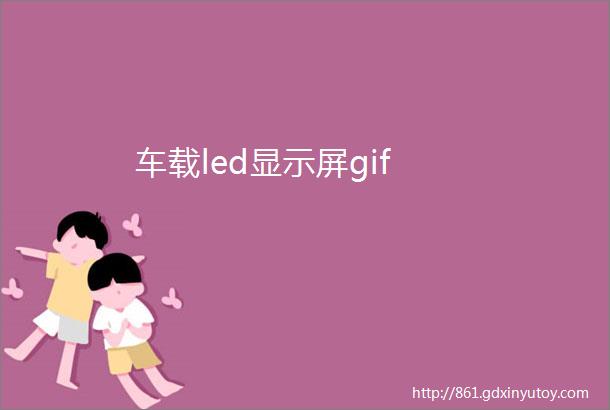 车载led显示屏gif