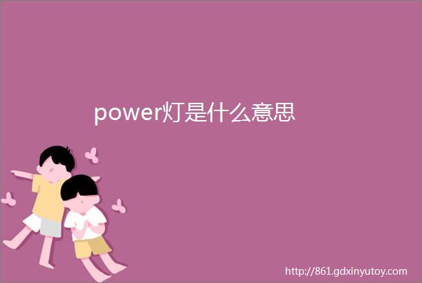 power灯是什么意思