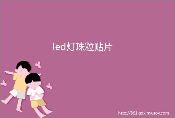 led灯珠粒贴片