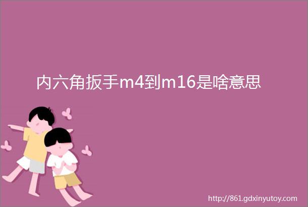 内六角扳手m4到m16是啥意思