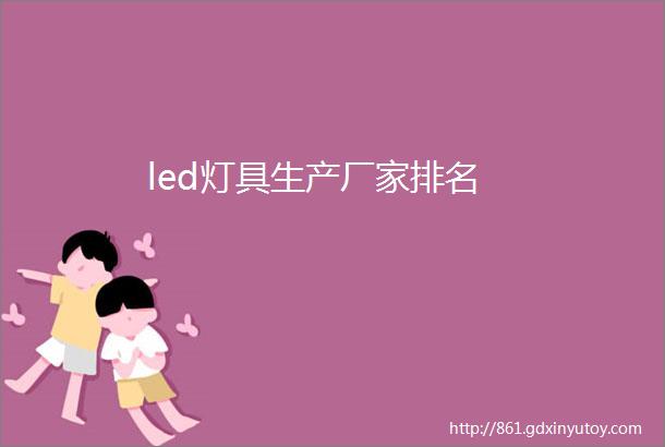 led灯具生产厂家排名