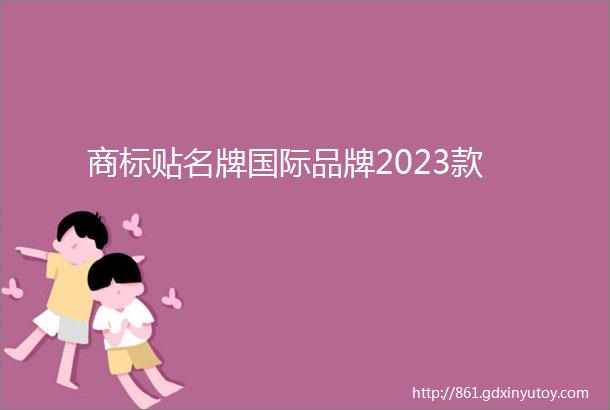 商标贴名牌国际品牌2023款