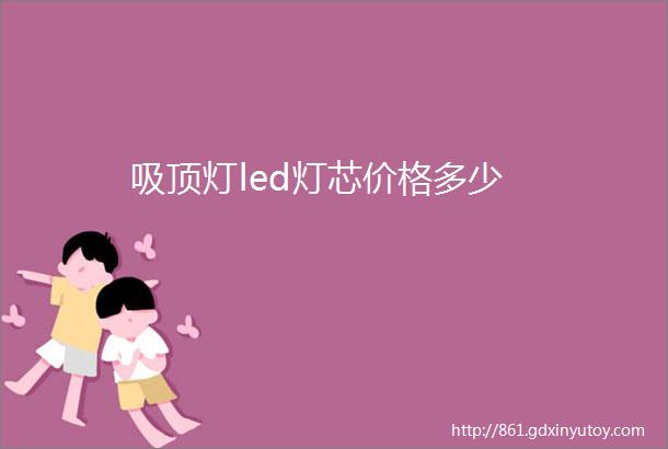 吸顶灯led灯芯价格多少