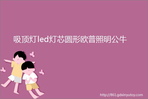 吸顶灯led灯芯圆形欧普照明公牛