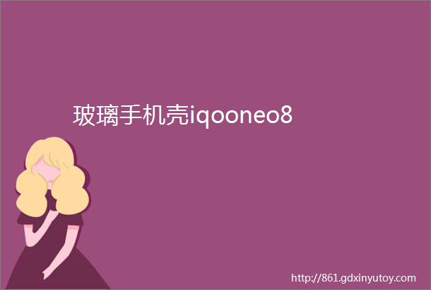 玻璃手机壳iqooneo8