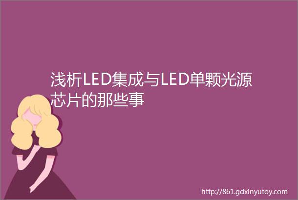 浅析LED集成与LED单颗光源芯片的那些事